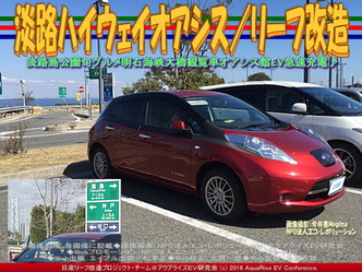 淡路ハイウェイオアシス(4)／リーフ改造01