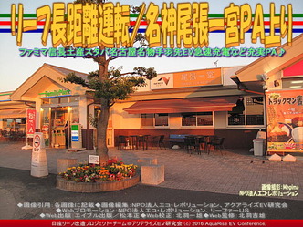 リーフ長距離運転/名神尾張一宮PA上り03 リーフ長距離運転/名神尾張一宮PA上り03