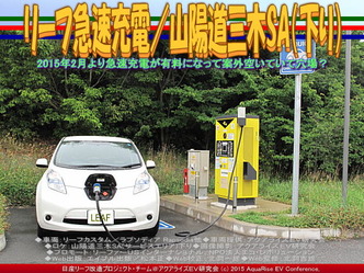 リーフ急速充電／山陽道三木SA(下り)04