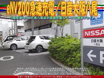 eNV200急速充電／日産大阪八尾01