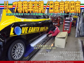 リーフ専用車高調／日産岸和田南04
