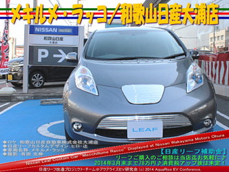 メキルメ・ラッコ/和歌山日産大浦店03@日産リーフ改造