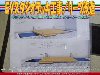 ＥＶスタジオデッキ工事／リーフ改造05