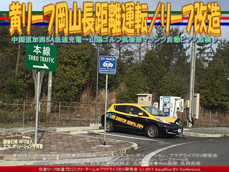 黄リーフ岡山長距離運転／リーフ改造画像02