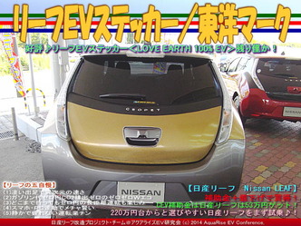 リーフＥＶステッカー／東洋マーク(2)08