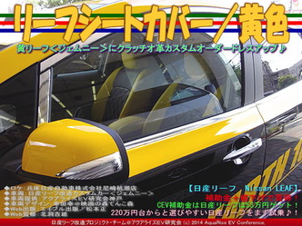 リーフシートカバー／黄色＠リーフカスタム02