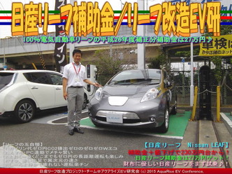 日産リーフ補助金(3)／リーフ改造EV研05