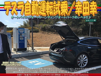 テスラ自動運転試乗(4)／幸田幸02