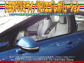 トヨタFCVミライ／NPOエコ・レボリューション04