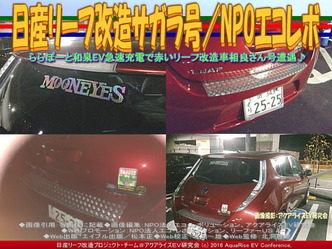日産リーフ改造サガラ号(2)／NPOエコレボ画像02