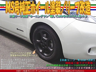 ＭＳ号純正ホイール塗装／リーフ改造03