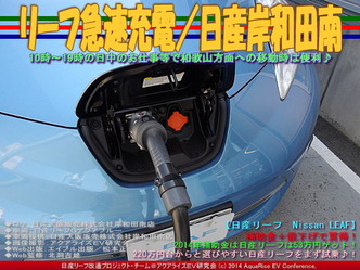 リーフ急速充電/日産岸和田南04