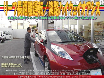 リーフ長距離運転/淡路ハイウェイオアシス01 リーフ長距離運転/淡路ハイウェイオアシス01