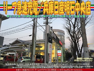 リーフ急速充電/兵庫日産明石中央店01 リーフ急速充電/兵庫日産明石中央店01