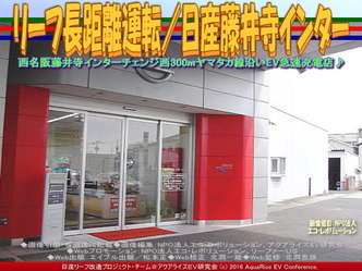 リーフ長距離運転/日産藤井寺インター01 リーフ長距離運転/日産藤井寺インター01