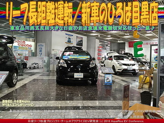 リーフ長距離運転/新車のひろば目黒店03 リーフ長距離運転/新車のひろば目黒店03