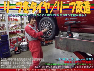 リーフ冬タイヤ／リーフ改造04