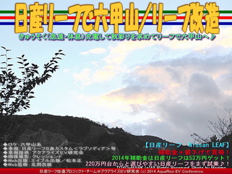 日産リーフで六甲山／リーフ改造05