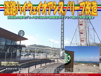 淡路ハイウェイオアシス(3)／リーフ改造04