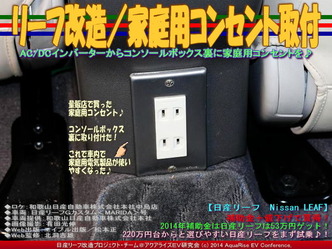 リーフ改造／家庭用コンセント取付04