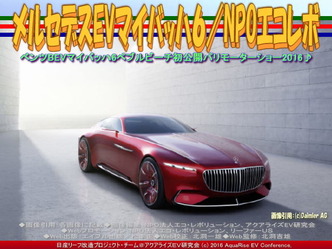 メルセデスEVマイバッハ6(2)/エコレボ01 メルセデスEVマイバッハ6(2)/エコレボ01