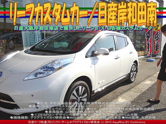 リーフカスタムカー／日産岸和田南01