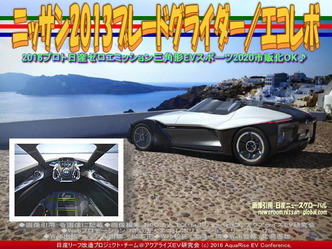 ニッサン2013ブレードグライダー(3)/エコレボ03 ニッサン2013ブレードグライダー(3)/エコレボ03