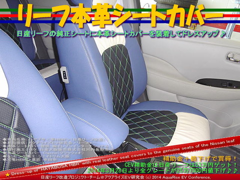 リーフ本革シートカバー@日産リーフ改造07