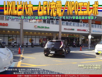 LIXILビバホームEV充電(3)／エコレボ画像01