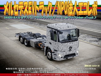メルセデスEVトラック(3)／NPOエコレボ画像01