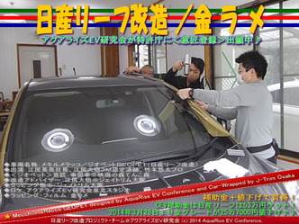 日産リーフ改造/金ラメ@アクアライズEV研究会10