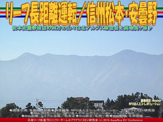 リーフ長距離運転/信州松本・安曇野02 リーフ長距離運転/信州松本・安曇野02