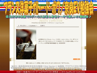 フランス洋菓子ガトー・ド・ボワ／奈良ＥＶ勉強会01