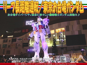 リーフ長距離運転/東京お台場ガンダム01 リーフ長距離運転/東京お台場ガンダム01