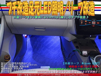 プチ改造足元ＬＥＤ照明／リーフ改造04