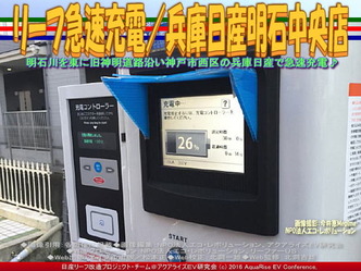 リーフ急速充電/兵庫日産明石中央店02 リーフ急速充電/兵庫日産明石中央店02