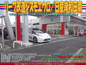 リーフ改造ジズモエウロ(2)／日産岸和田南05