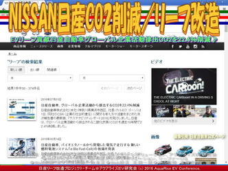NISSAN日産CO2削減／リーフ改造01