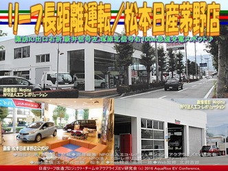 リーフ長距離運転/松本日産茅野店01 リーフ長距離運転/松本日産茅野店01