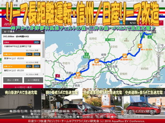 リーフ長距離運転・信州/日産リーフ改造02 リーフ長距離運転・信州/日産リーフ改造02