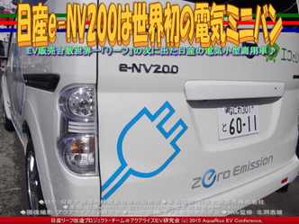 日産e-NV200は世界初の電気ミニバン02