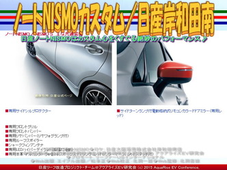 ノートNISMOカスタム／日産岸和田南04