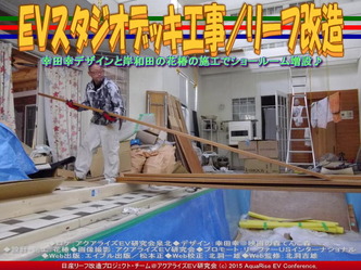 ＥＶスタジオデッキ工事／リーフ改造02
