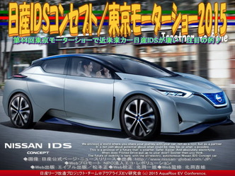 日産ＩＤＳコンセプト／東京モーターショー201501