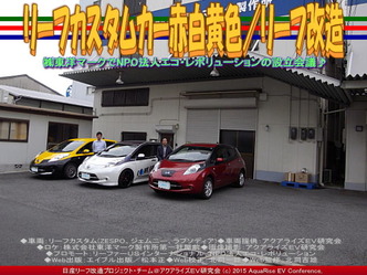 リーフカスタムカー赤白黄色／リーフ改造03