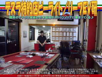 テスラ特約店ビーライト(3)／リーフＥＶ研02