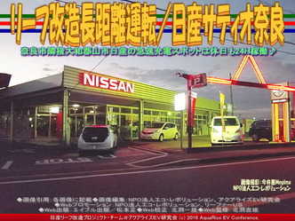 リーフ改造長距離運転/日産サティオ奈良02 リーフ改造長距離運転/日産サティオ奈良02