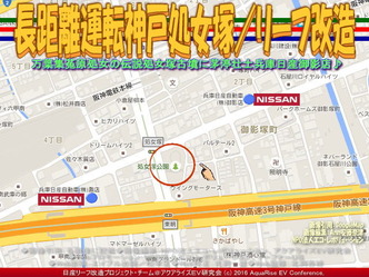 長距離運転神戸処女塚／リーフ改造02