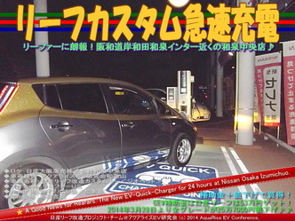 リーフカスタム急速充電@日産リーフ改造05