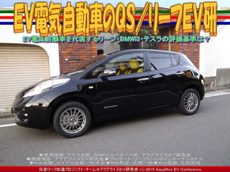 ＥＶ電気自動車のＱＳ(2)／リーフＥＶ研01